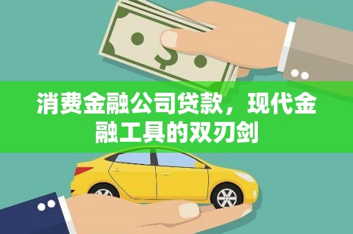 滦平消费金融公司贷款，现代金融工具的双刃剑