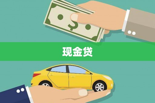 滦平现金贷