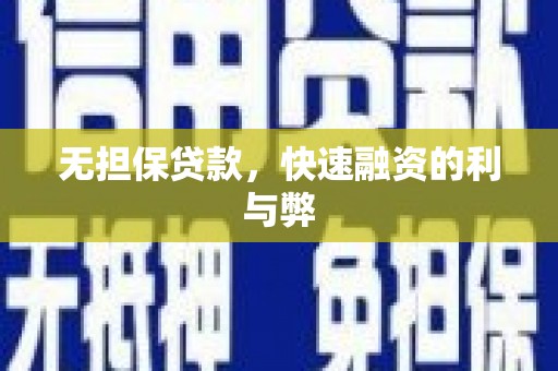 滦平无担保贷款，快速融资的利与弊