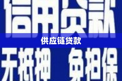 滦平供应链贷款