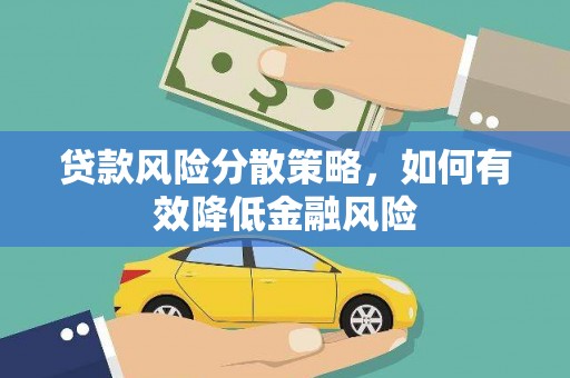滦平贷款风险分散策略，如何有效降低金融风险