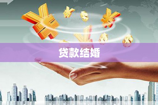 滦平贷款结婚