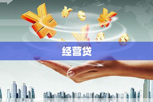 滦平经营贷