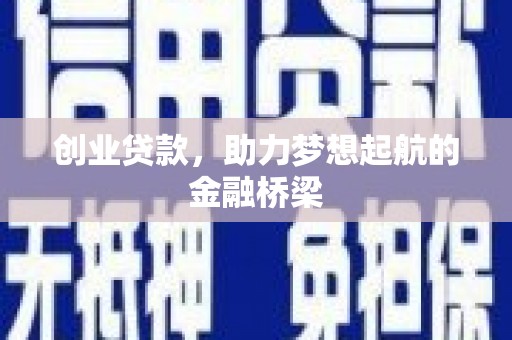 滦平创业贷款，助力梦想起航的金融桥梁