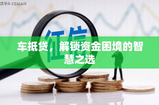 滦平车抵贷，解锁资金困境的智慧之选
