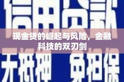 滦平现金贷的崛起与风险，金融科技的双刃剑