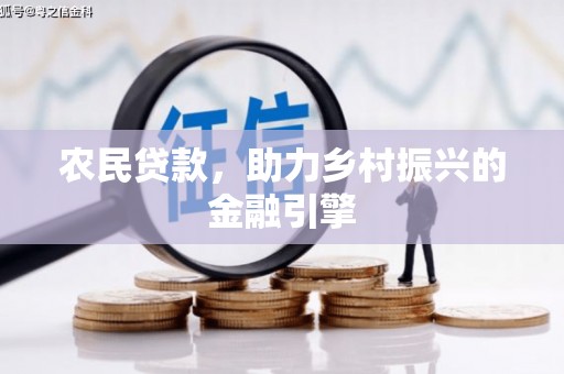 滦平农民贷款，助力乡村振兴的金融引擎
