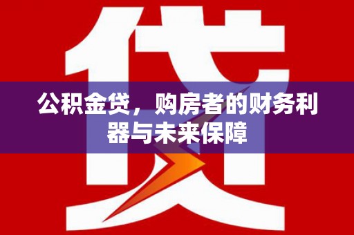 滦平公积金贷，购房者的财务利器与未来保障