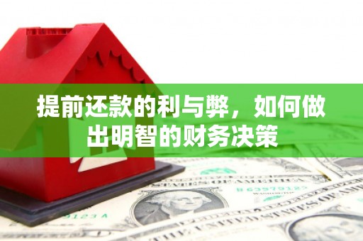 滦平提前还款的利与弊，如何做出明智的财务决策