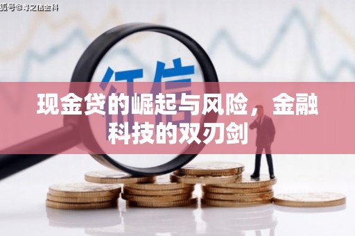 滦平现金贷的崛起与风险，金融科技的双刃剑