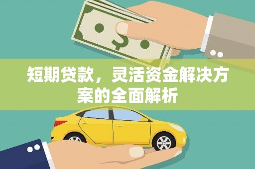 滦平短期贷款，灵活资金解决方案的全面解析