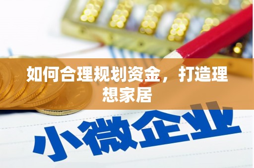 滦平如何合理规划资金，打造理想家居