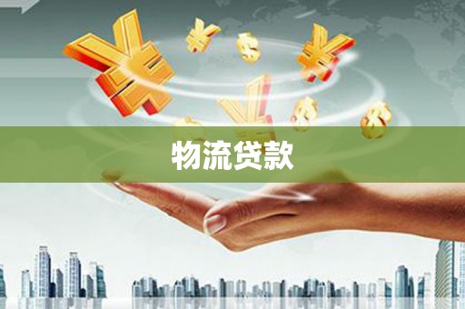 滦平物流贷款