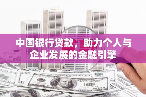 滦平中国银行贷款，助力个人与企业发展的金融引擎