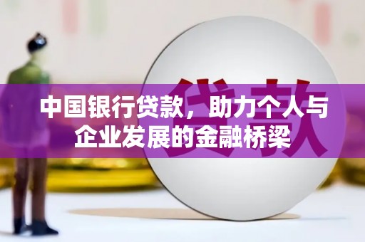 滦平中国银行贷款，助力个人与企业发展的金融桥梁