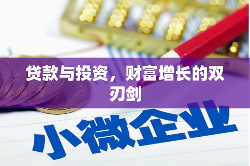 滦平贷款与投资，财富增长的双刃剑