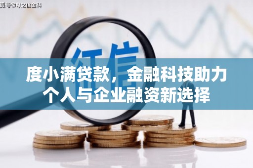 滦平度小满贷款，金融科技助力个人与企业融资新选择