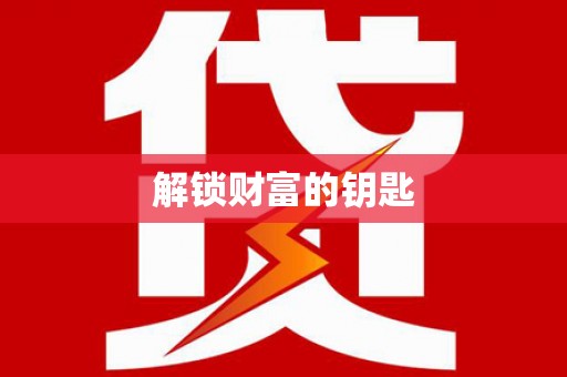 滦平解锁财富的钥匙