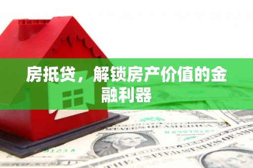 滦平房抵贷，解锁房产价值的金融利器