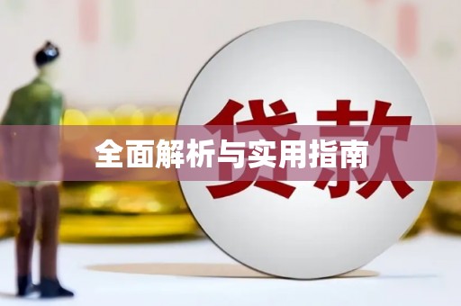 滦平全面解析与实用指南