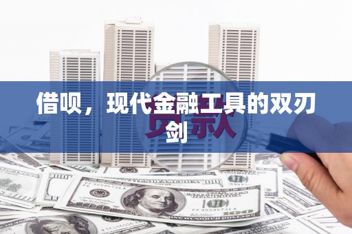 滦平借呗，现代金融工具的双刃剑