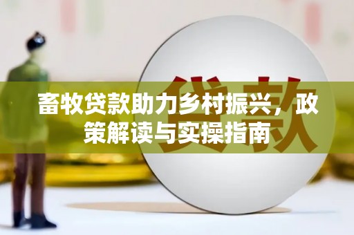 滦平畜牧贷款助力乡村振兴，政策解读与实操指南