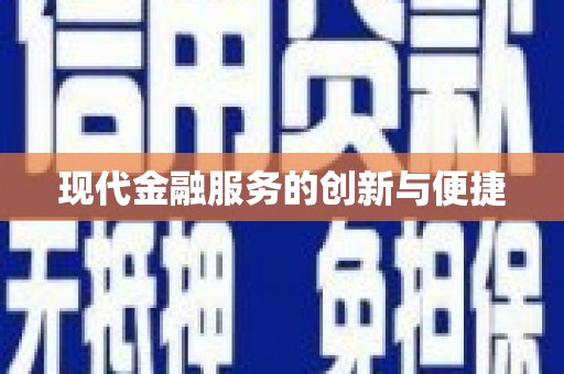 滦平现代金融服务的创新与便捷