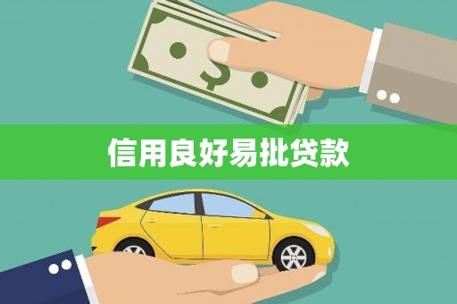 滦平信用良好易批贷款