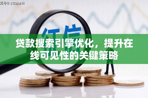 滦平贷款搜索引擎优化，提升在线可见性的关键策略