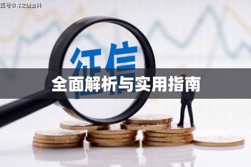 滦平全面解析与实用指南
