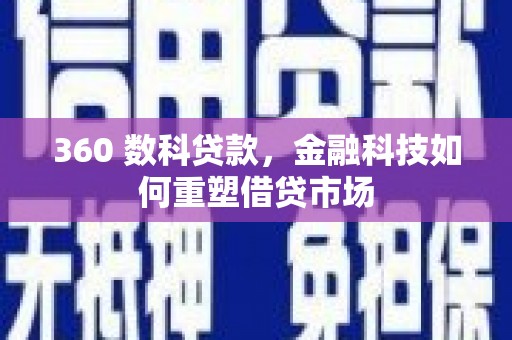 滦平360 数科贷款，金融科技如何重塑借贷市场