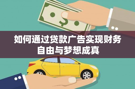 滦平如何通过贷款广告实现财务自由与梦想成真