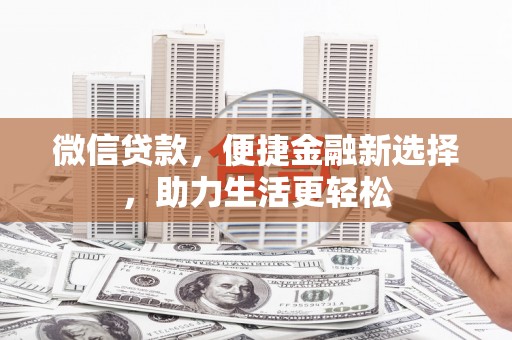 滦平微信贷款，便捷金融新选择，助力生活更轻松