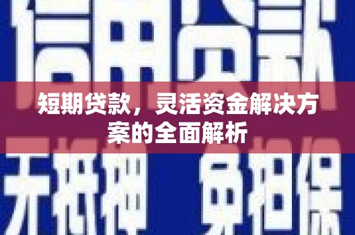 滦平短期贷款，灵活资金解决方案的全面解析