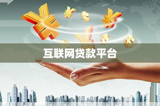 滦平互联网贷款平台