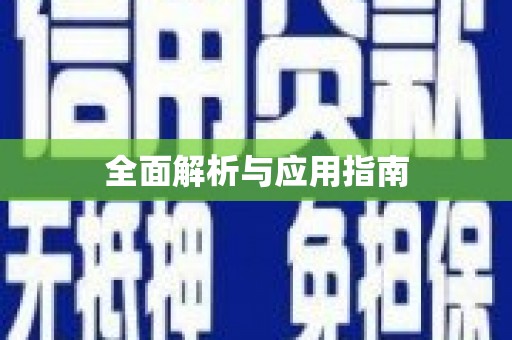 滦平全面解析与应用指南
