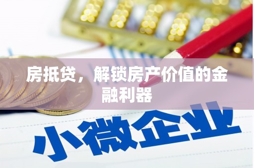 滦平房抵贷，解锁房产价值的金融利器