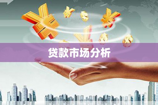 滦平贷款市场分析