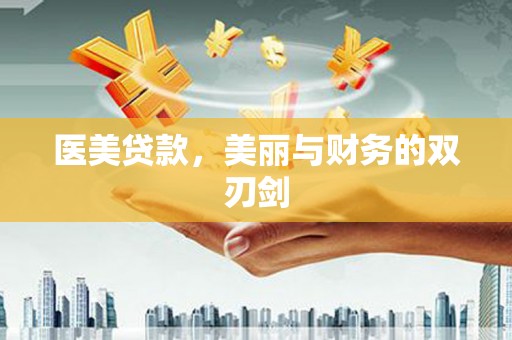滦平医美贷款，美丽与财务的双刃剑