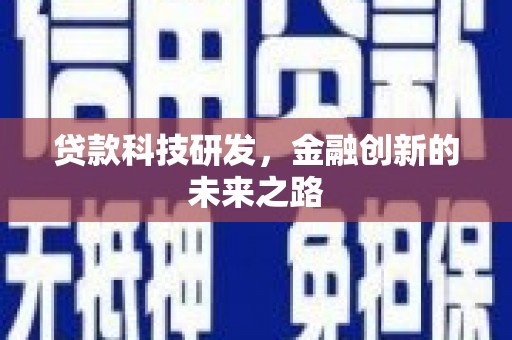 滦平贷款科技研发，金融创新的未来之路