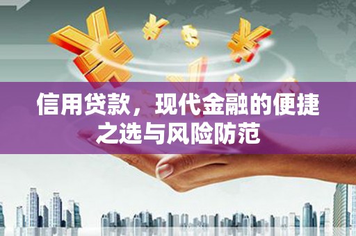 滦平信用贷款，现代金融的便捷之选与风险防范