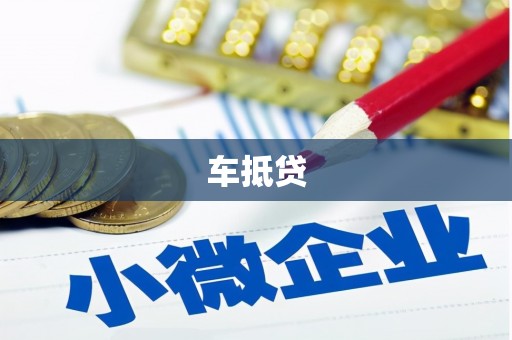 滦平车抵贷