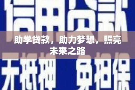 滦平助学贷款，助力梦想，照亮未来之路