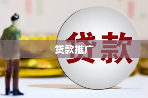 滦平贷款推广