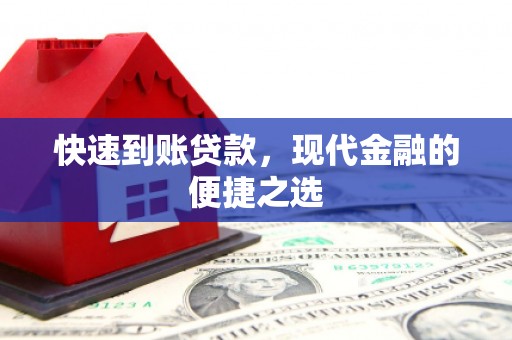 滦平快速到账贷款，现代金融的便捷之选