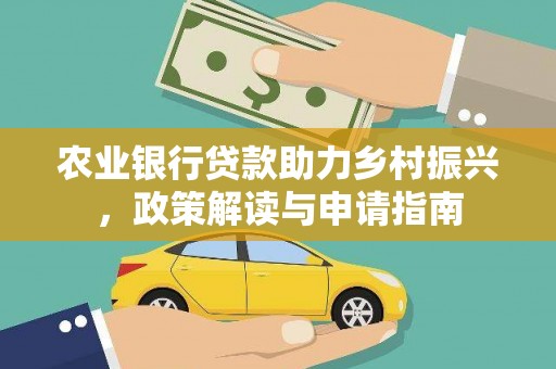 滦平农业银行贷款助力乡村振兴，政策解读与申请指南