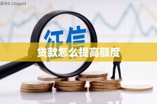 滦平贷款怎么提高额度