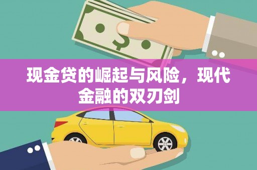滦平现金贷的崛起与风险，现代金融的双刃剑