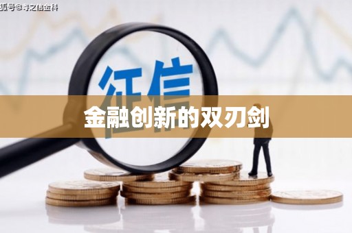 滦平金融创新的双刃剑