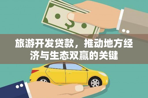 滦平旅游开发贷款，推动地方经济与生态双赢的关键